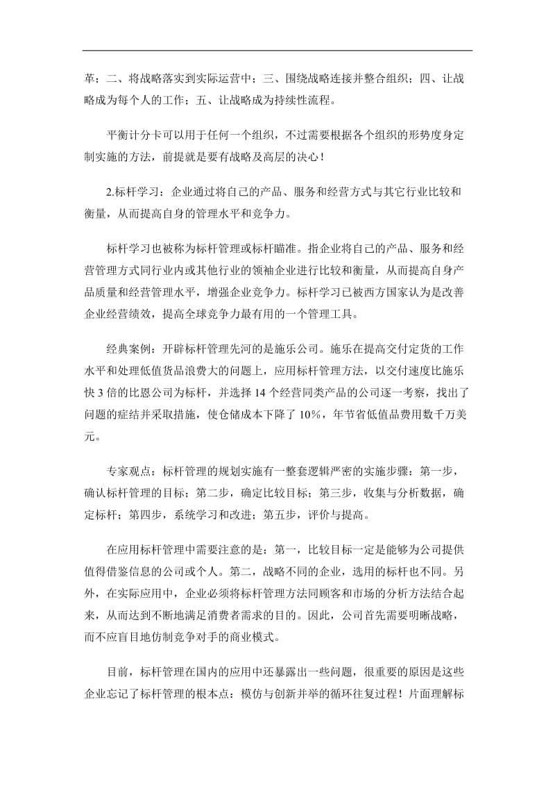 中国企业五大管理工具.doc_第2页