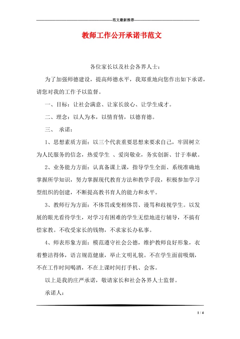 教师工作公开承诺书范文.doc_第1页