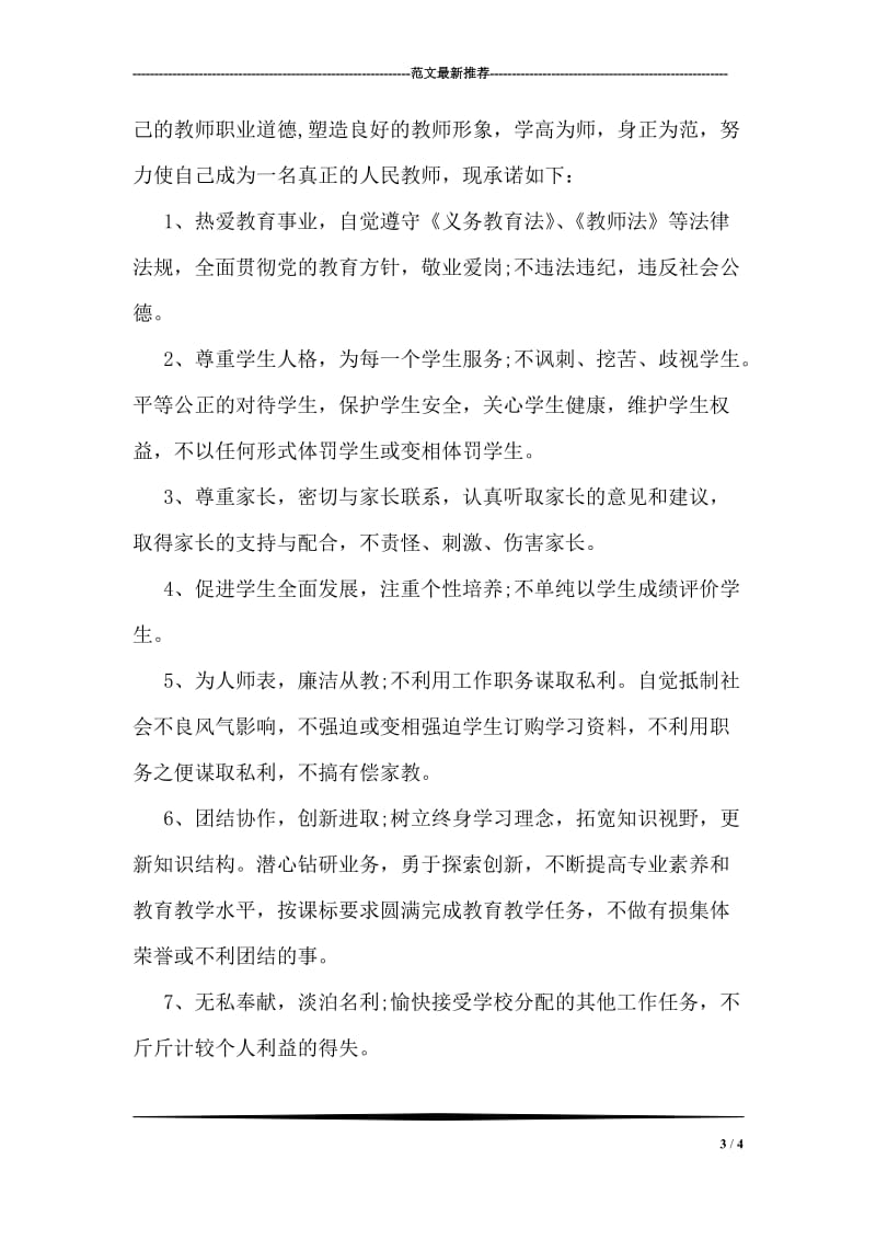 教师工作公开承诺书范文.doc_第3页