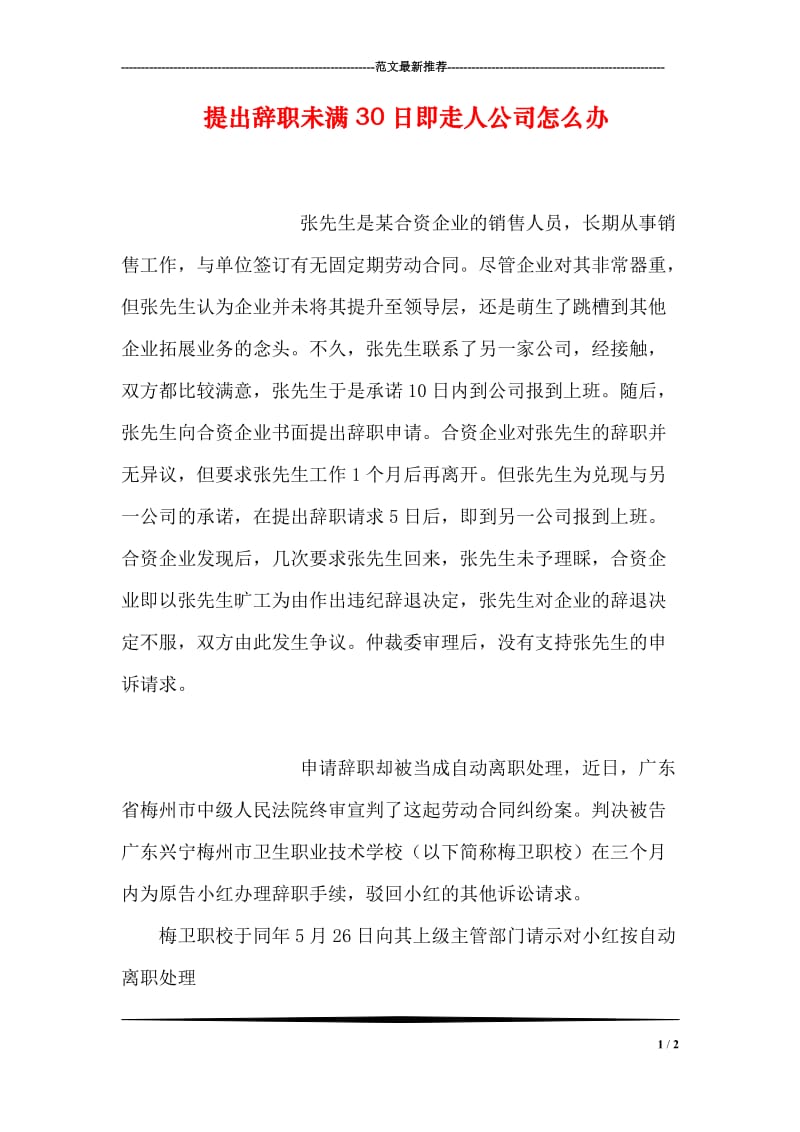 提出辞职未满30日即走人公司怎么办.doc_第1页