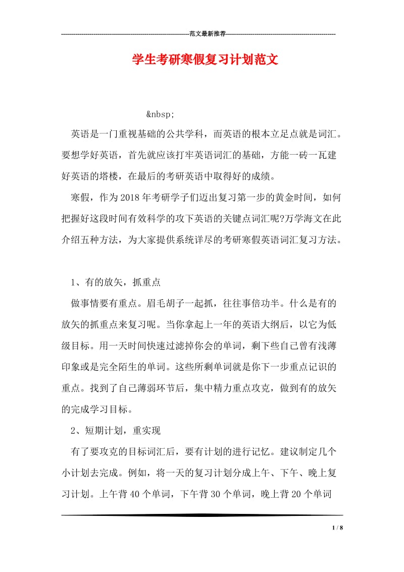 学生考研寒假复习计划范文.doc_第1页