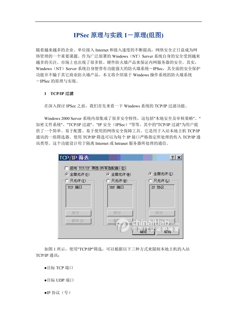 IPSec原理与实践1－原理(doc26).doc_第1页