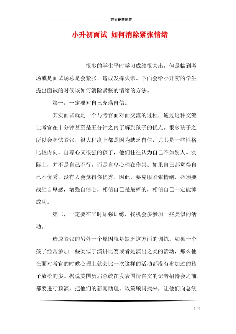 小升初面试 如何消除紧张情绪.doc_第1页