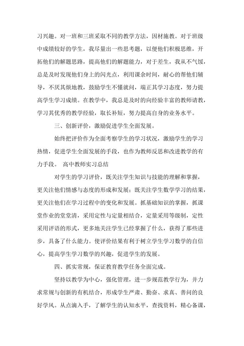 实习高中教师实习总结.doc_第2页