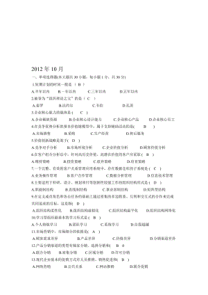 10月网络经济与企业管理00910自考试题及答案名师制作优质教学资料.doc