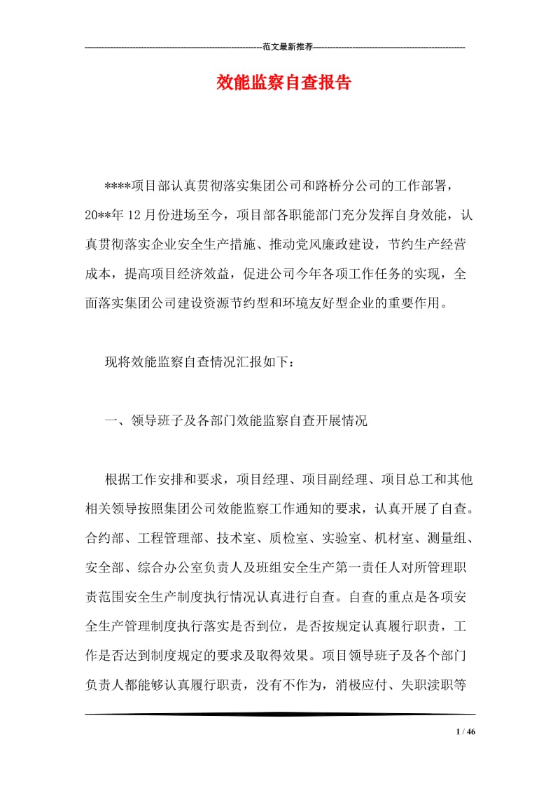 效能监察自查报告.doc_第1页