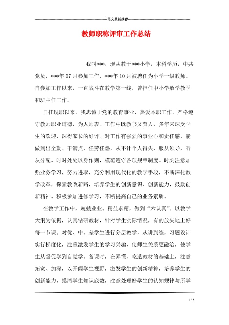 教师职称评审工作总结.doc_第1页