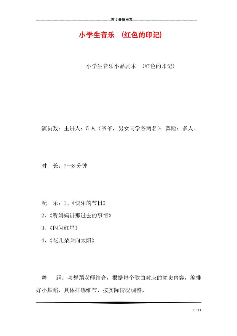 小学生音乐 (红色的印记).doc_第1页