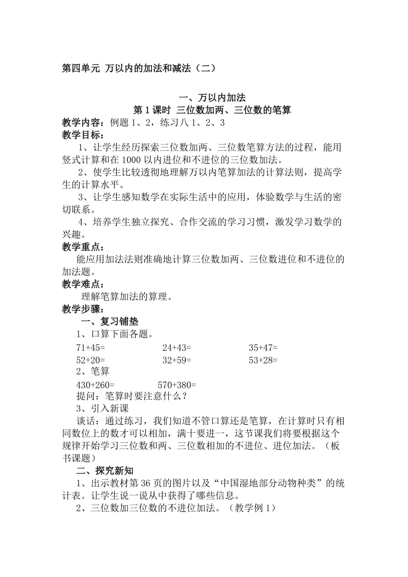 新人教版三年级上册第四单元《万以内的加法和减法(二)》教案名师制作优质教学资料.doc_第1页