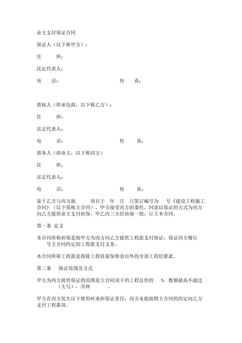 业主支付保证合同.doc_第1页