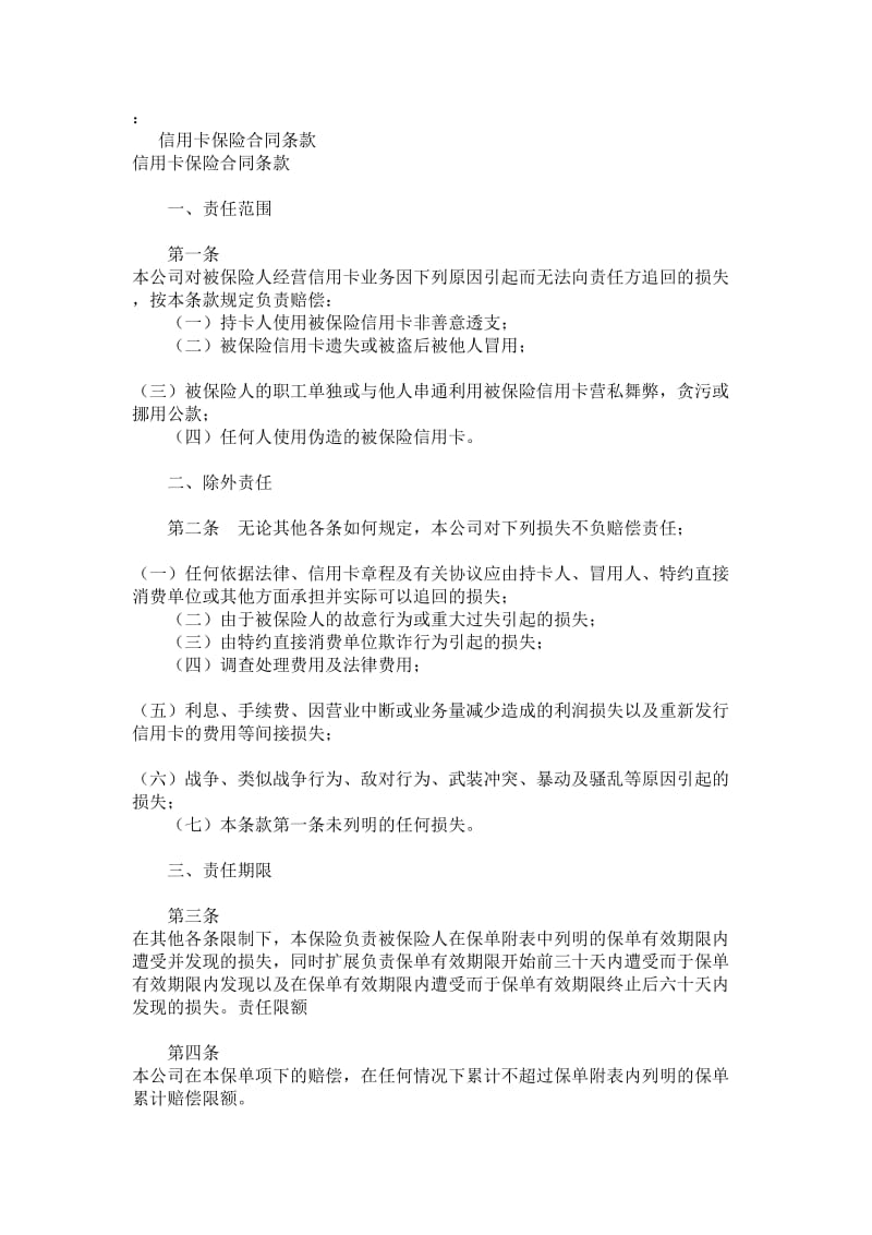 信用卡保险合同条款.doc_第1页