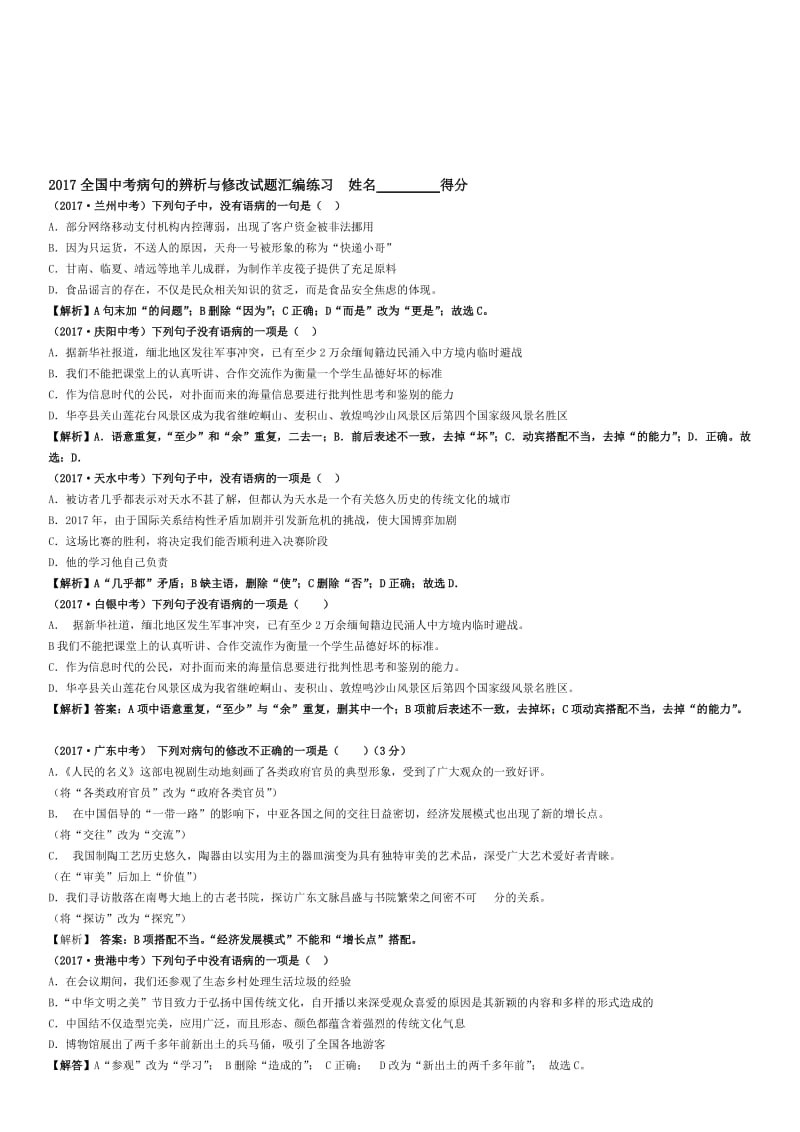 2017中考病句试题汇编【教师】名师制作优质教学资料.doc_第1页