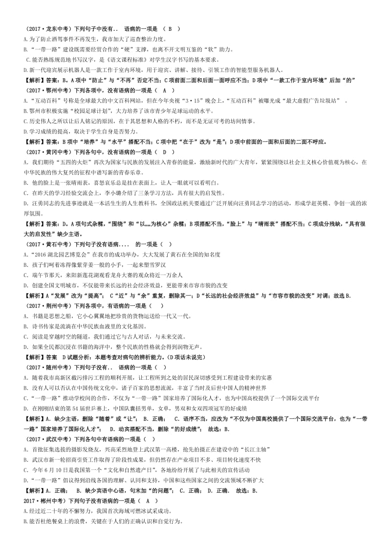 2017中考病句试题汇编【教师】名师制作优质教学资料.doc_第3页