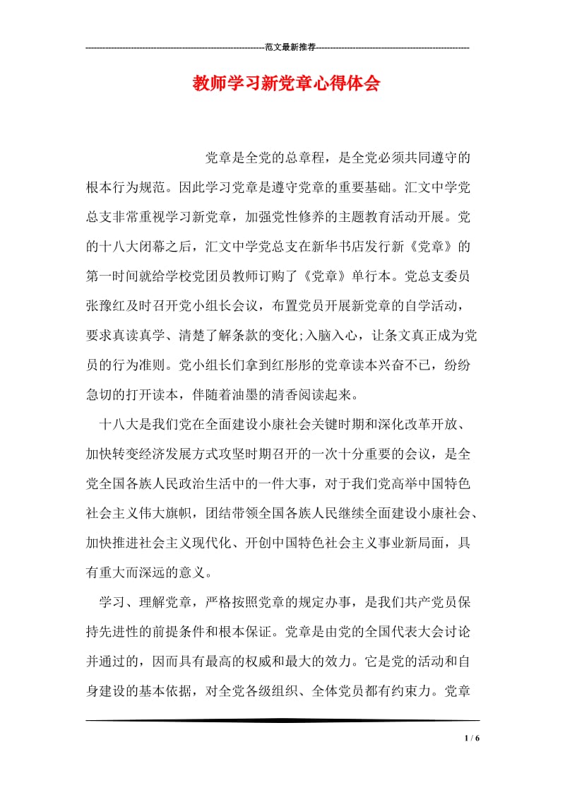 教师学习新党章心得体会.doc_第1页