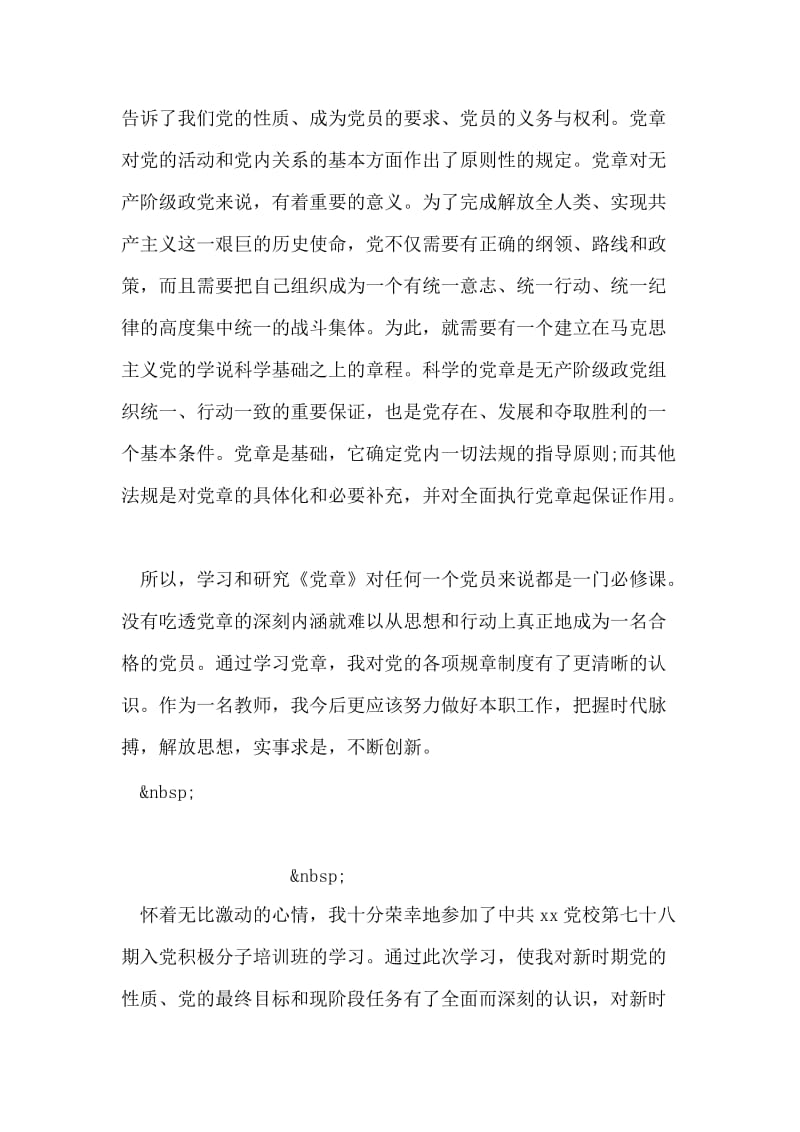 教师学习新党章心得体会.doc_第2页