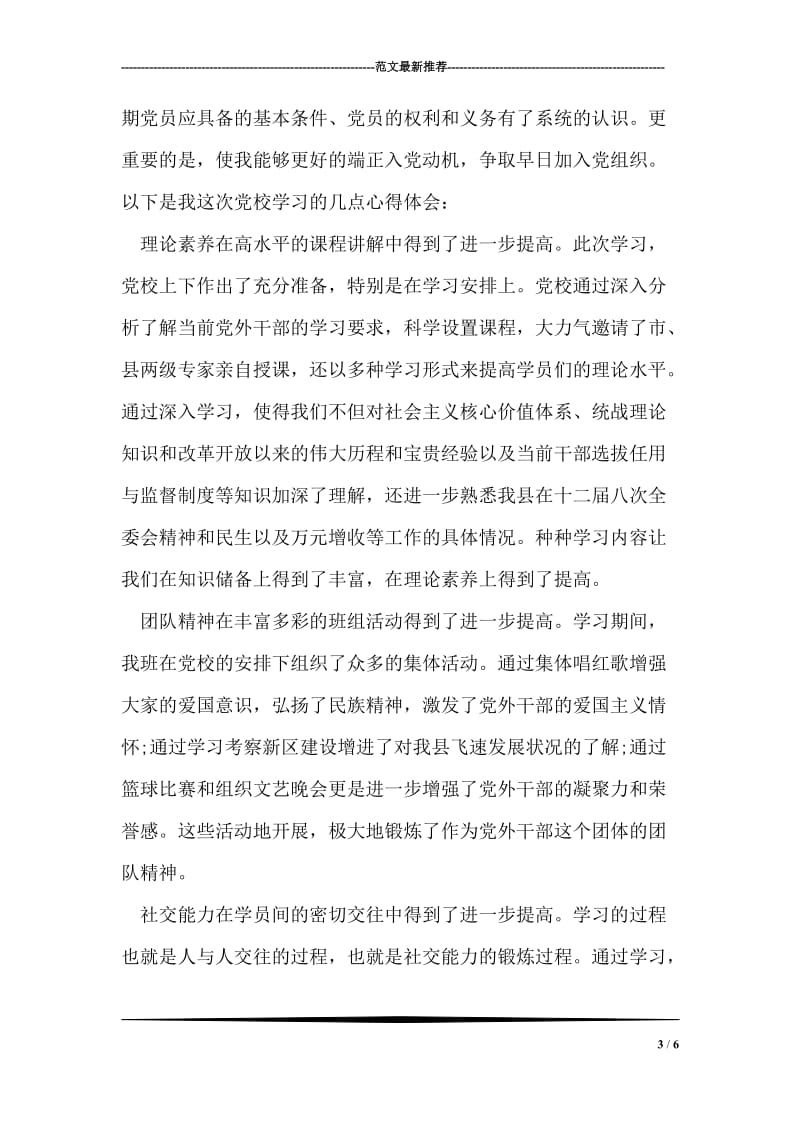 教师学习新党章心得体会.doc_第3页