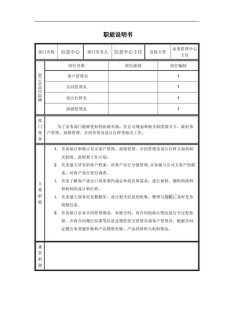 信息中心职能说明书.doc.doc_第1页