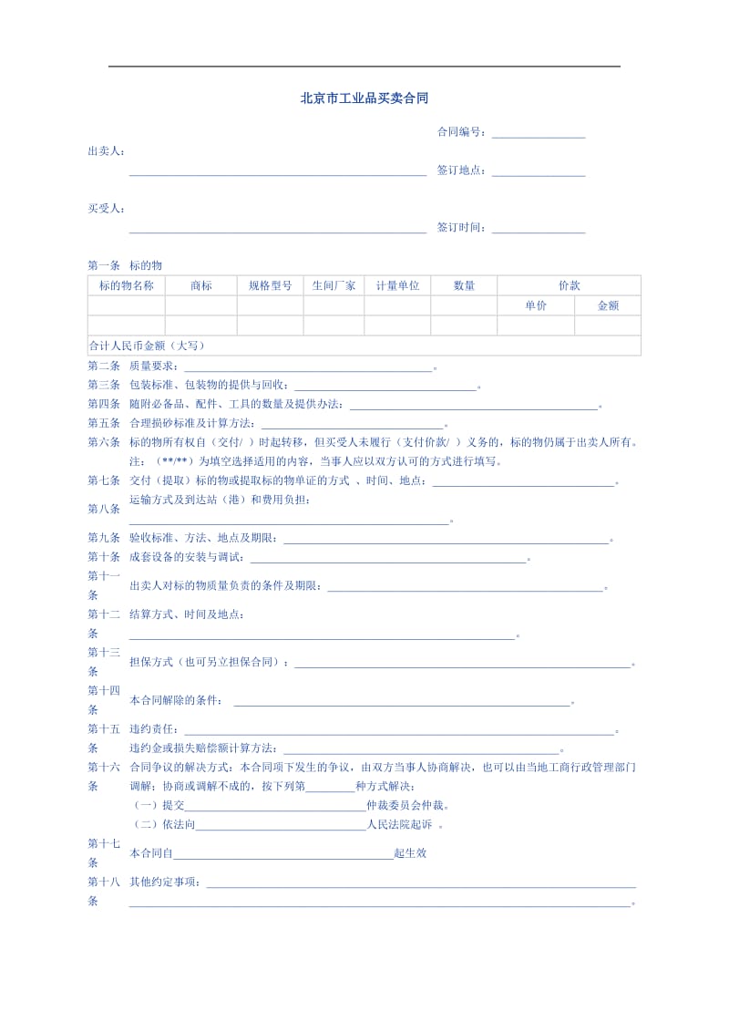 北京市工业品买卖合同（doc格式）.doc_第1页