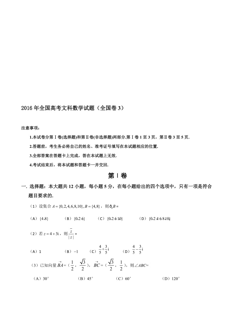 年高考文科数学试题全国卷3名师制作优质教学资料.doc_第1页