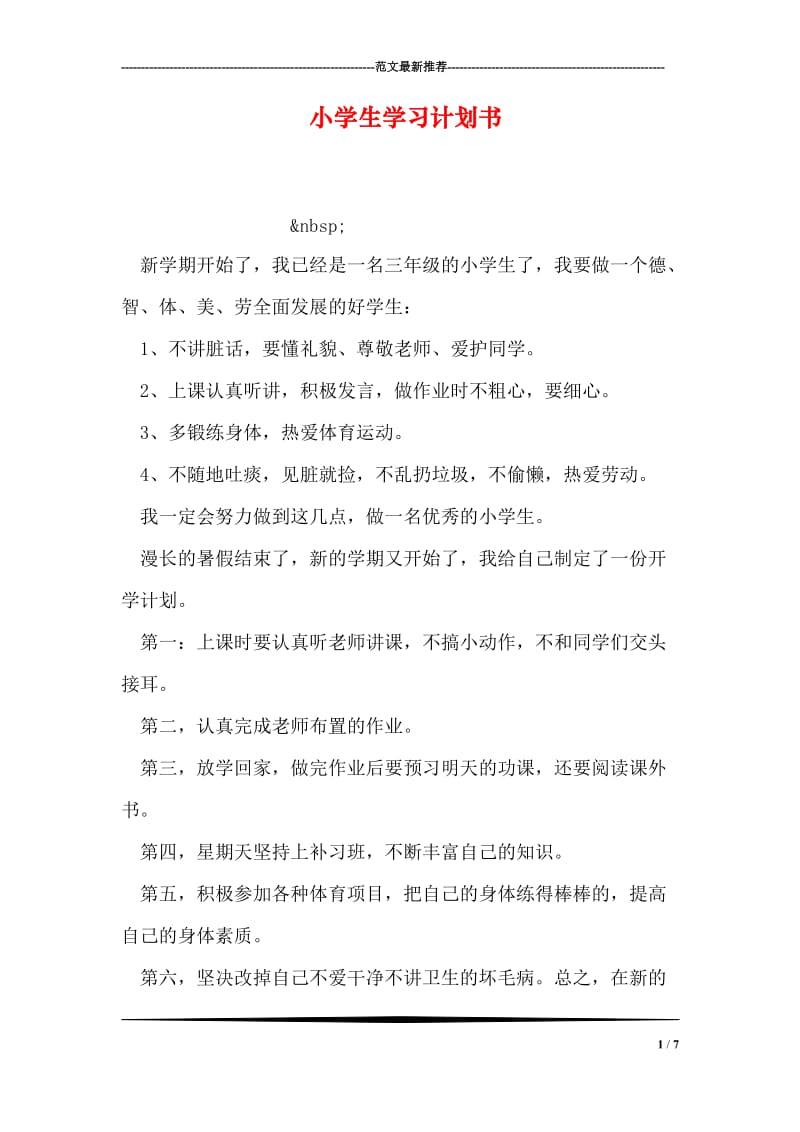 小学生学习计划书.doc_第1页