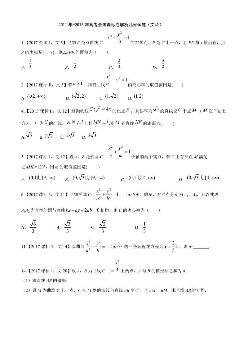 -2017年高考全国卷解析几何试题(文科)名师制作优质教学资料.doc_第1页