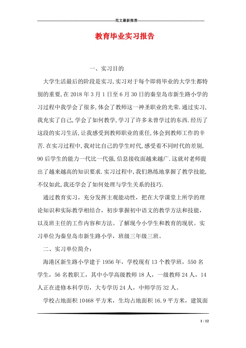 教育毕业实习报告.doc_第1页