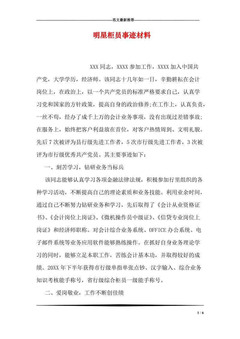 明星柜员事迹材料.doc_第1页