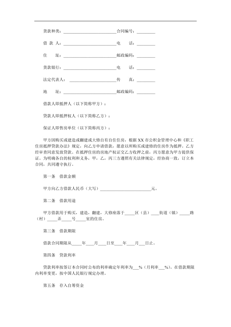 个人住房公积金借款合同（doc格式）.doc_第1页