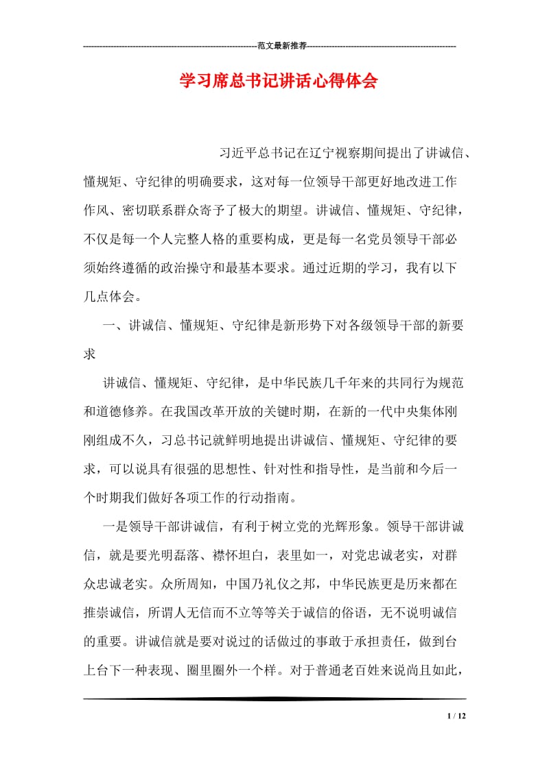 学习席总书记讲话心得体会.doc_第1页