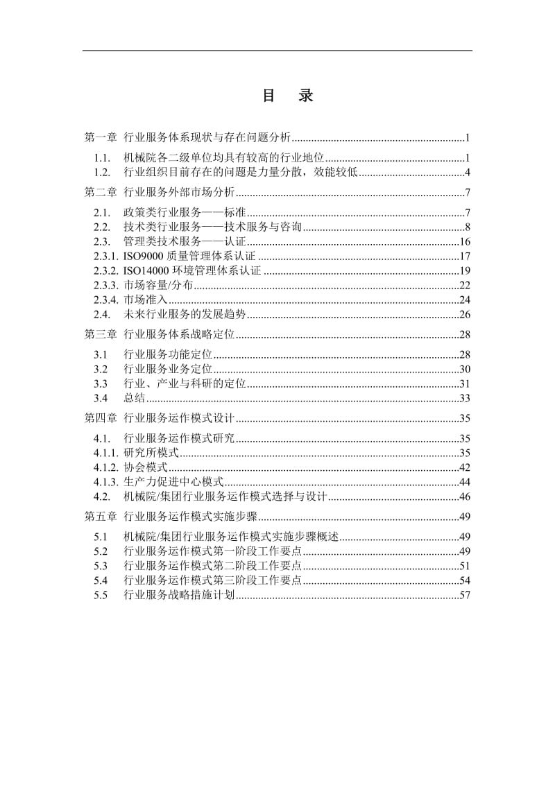 集团行业服务体系战略报告.doc_第2页