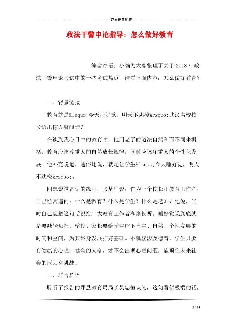 政法干警申论指导：怎么做好教育.doc_第1页