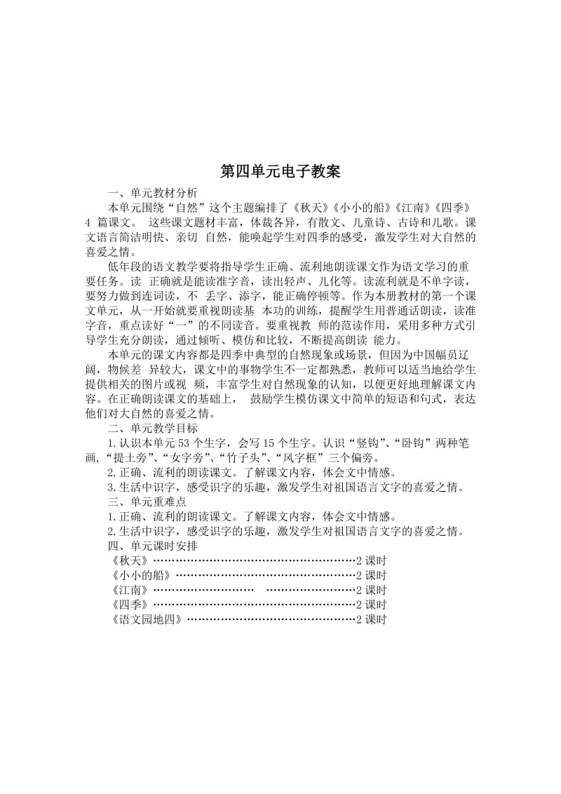 新人教版一年级语文上册第四单元教案名师制作优质教学资料.doc_第1页