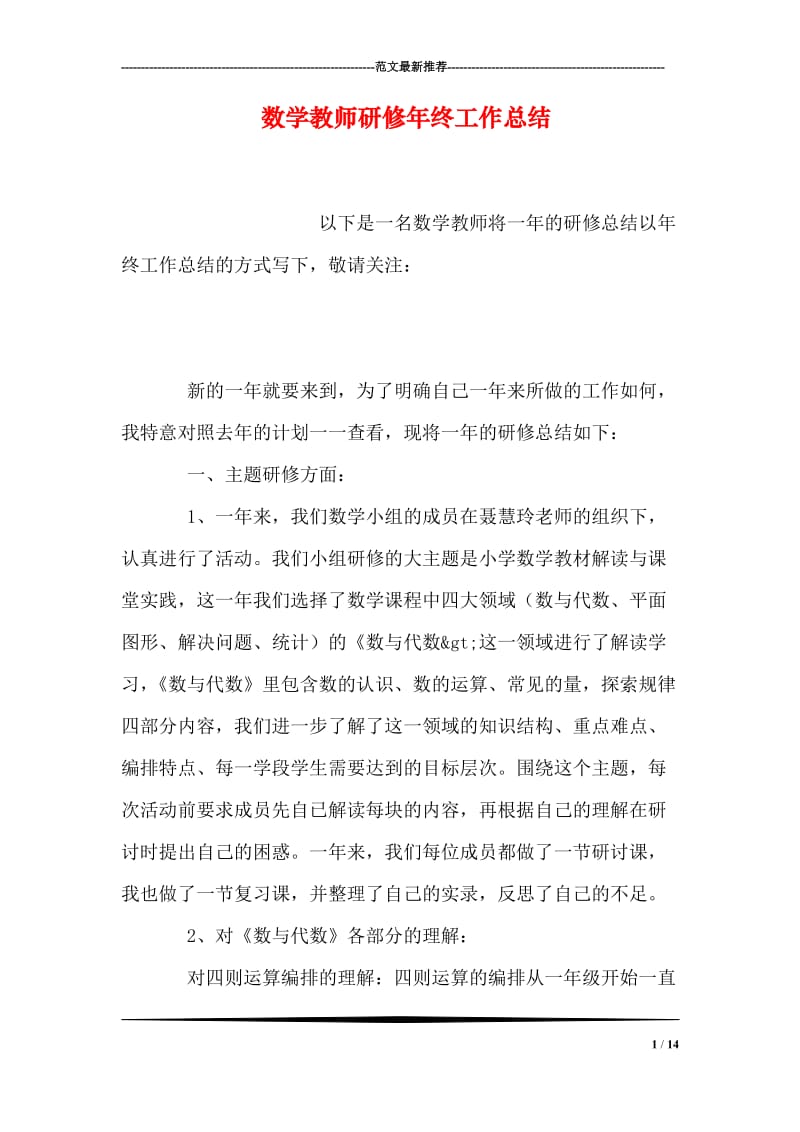 数学教师研修年终工作总结.doc_第1页