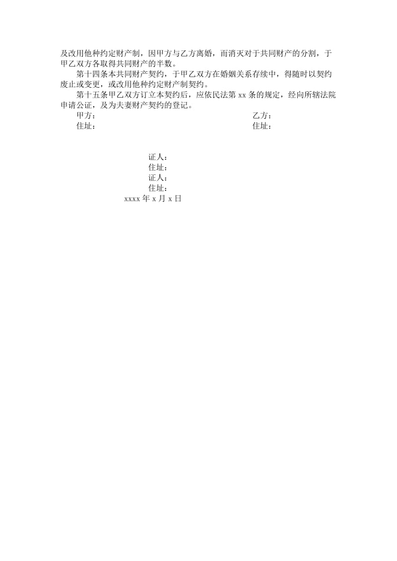 共同财产制契约.doc_第2页