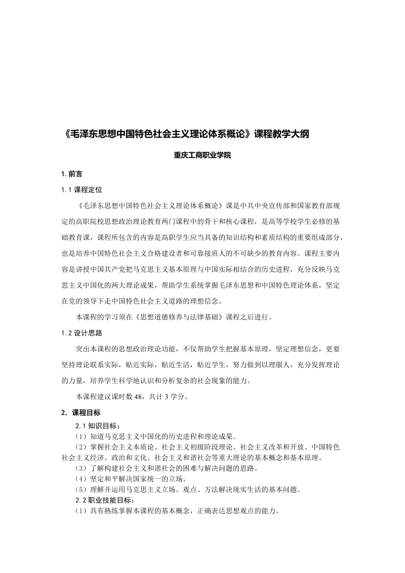 (2018版)毛泽东思想和中国特色社会主义理论体系概论-课程标准名师制作优质教学资料.doc_第1页