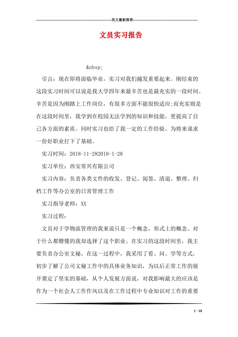 文员实习报告.doc_第1页