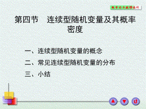 概率论与数理统计：连续型随机变量及其概率密度名师制作优质教学资料.ppt