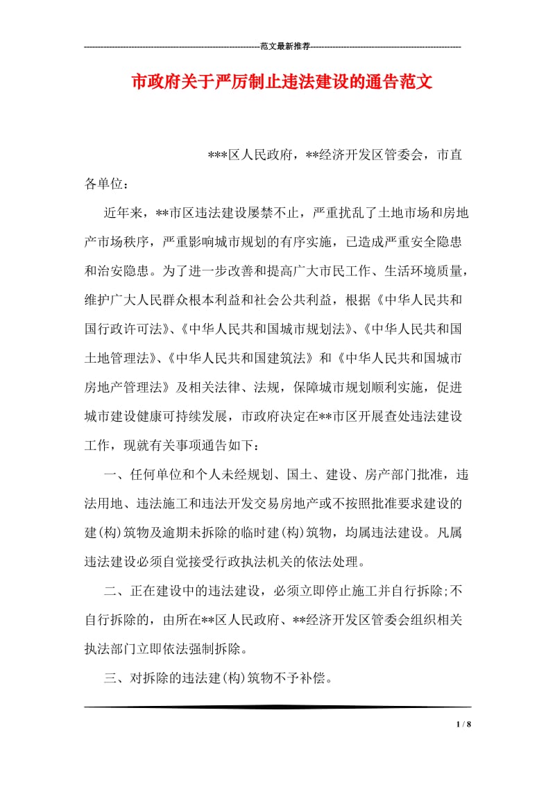 市政府关于严厉制止违法建设的通告范文.doc_第1页