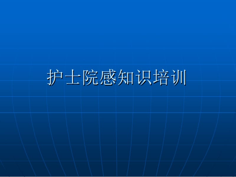 护士院感知识培训名师制作优质教学资料.ppt_第1页