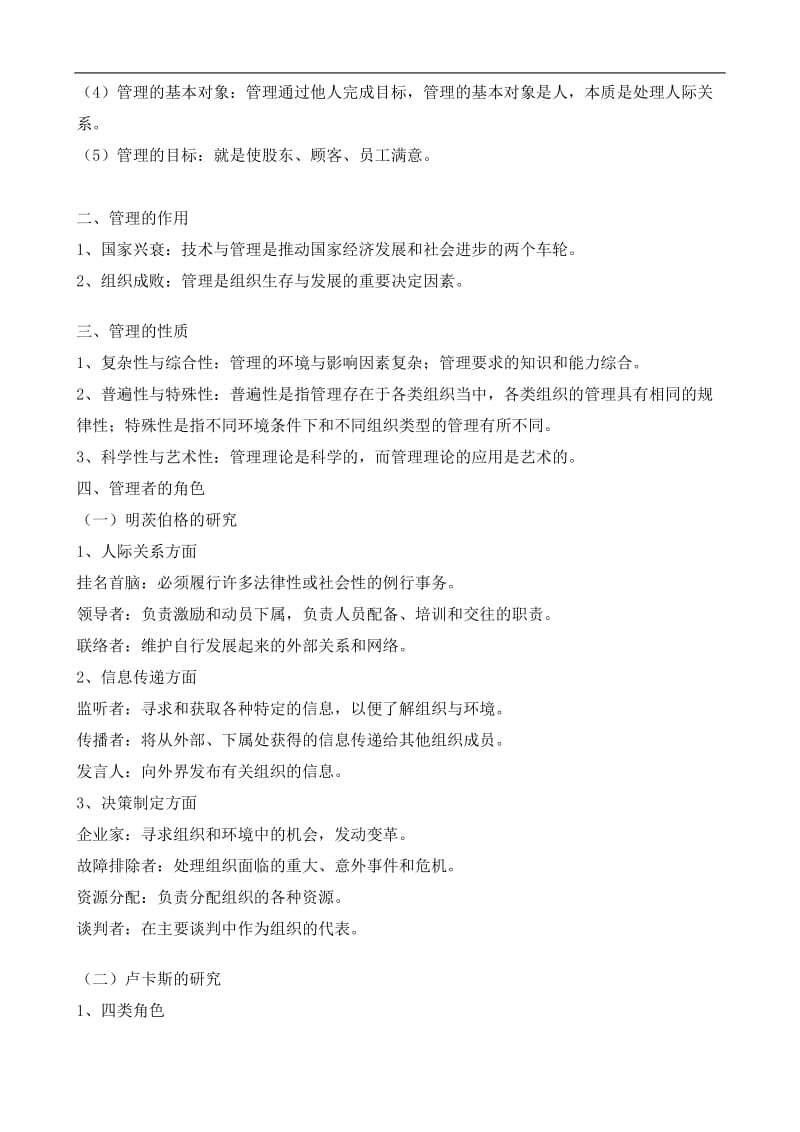 首都经济贸易大学管理学讲义.doc_第2页