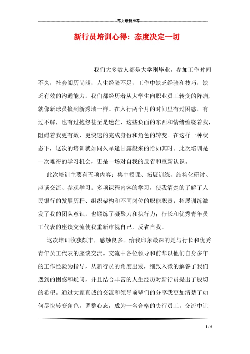 新行员培训心得：态度决定一切.doc_第1页