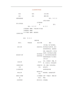 人员辞职审核表.doc.doc