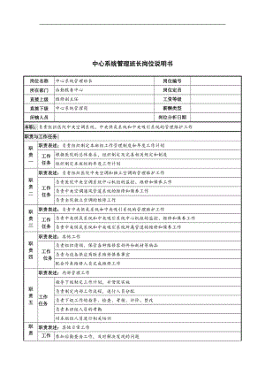 中心系统管理班长岗位说明书.doc.doc