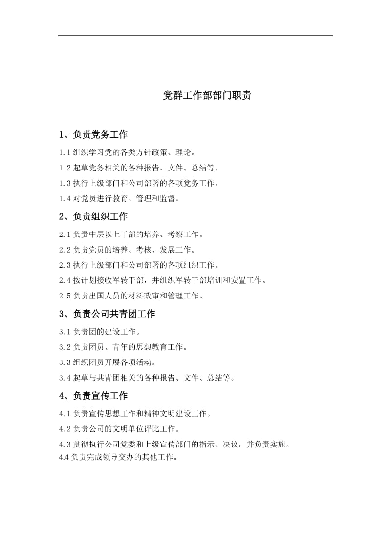 党群工作部部门职责.doc.doc_第1页