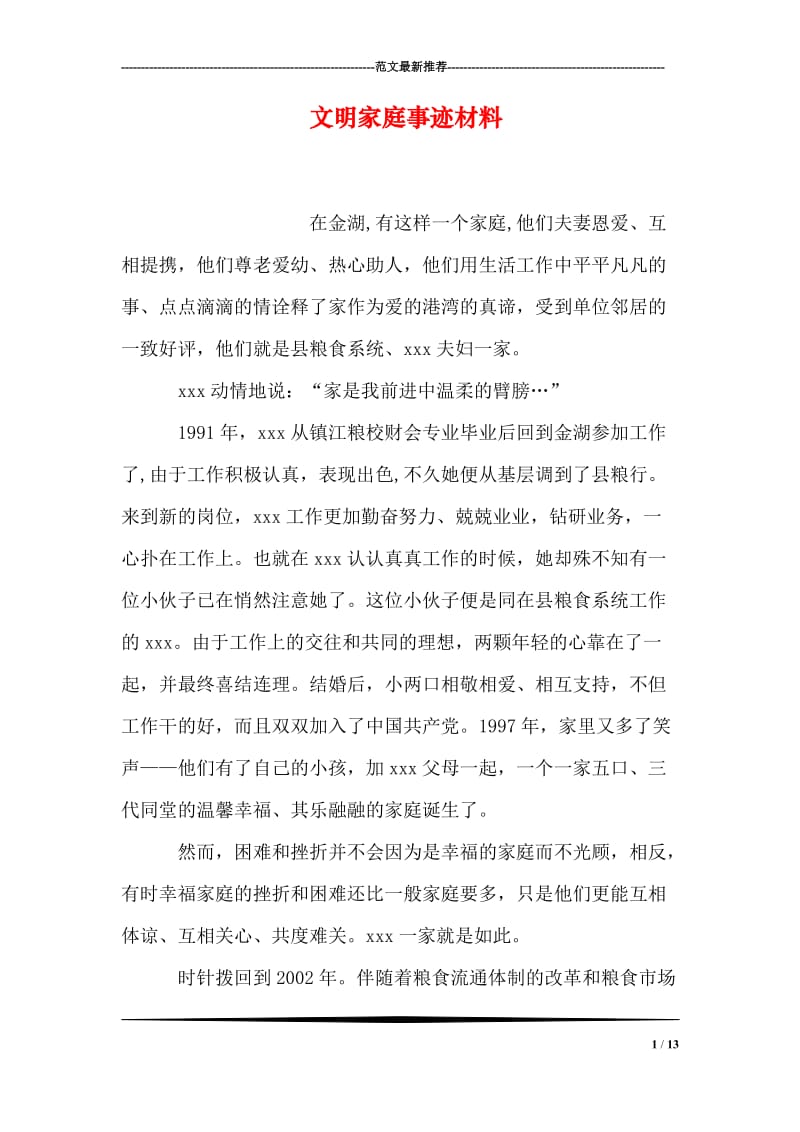 文明家庭事迹材料.doc_第1页