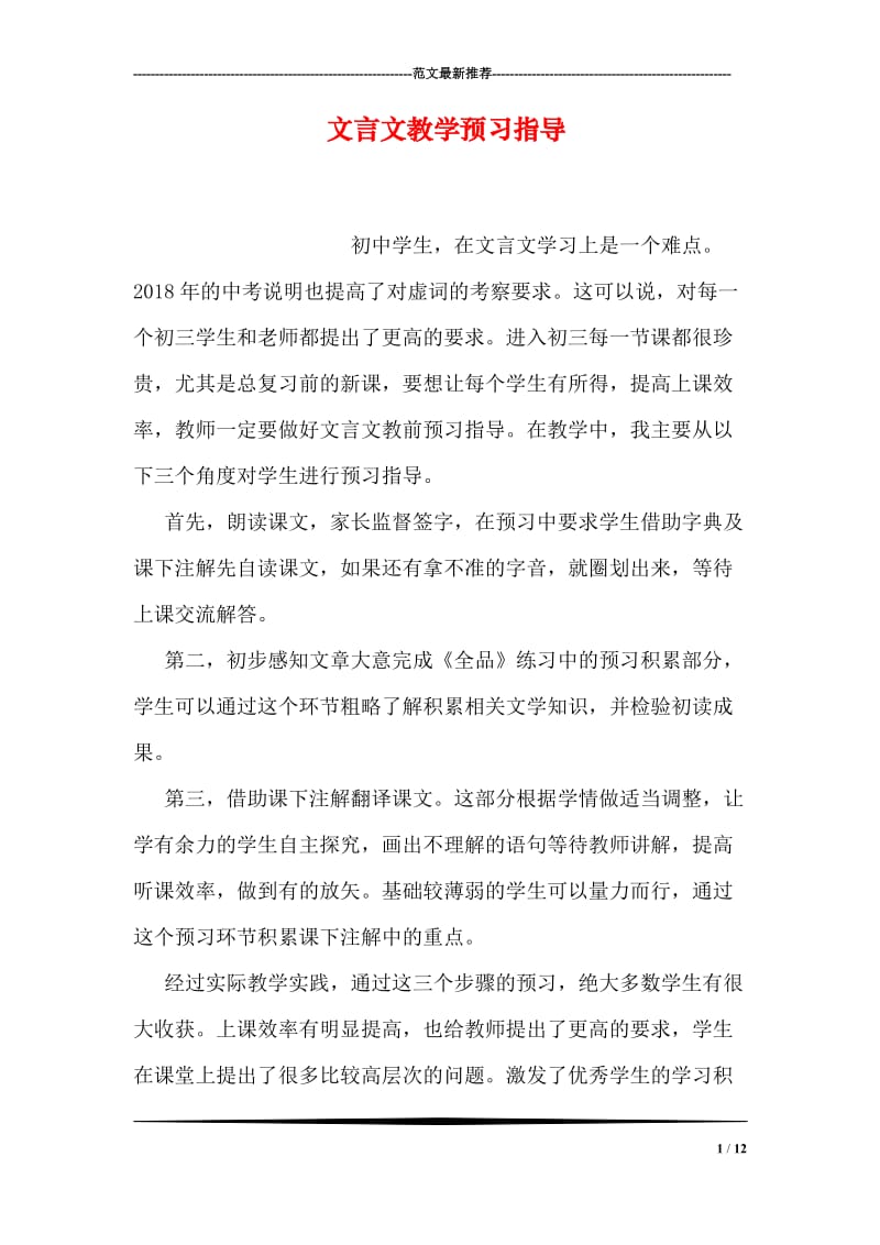 文言文教学预习指导.doc_第1页