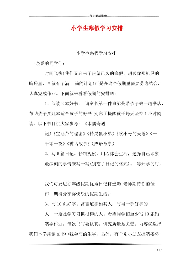 小学生寒假学习安排.doc_第1页