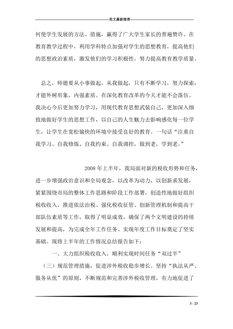 小学数学教师师德工作总结.doc_第3页