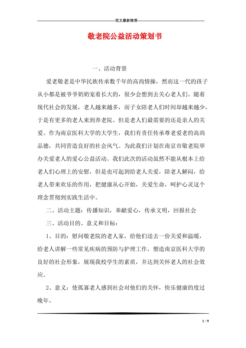 敬老院公益活动策划书.doc_第1页