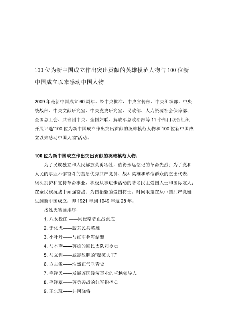 100位为新中国成立作出突出贡献的英雄模范人物与100位新中国成立以来感动中国人物名师制作优质教学资料.doc_第1页